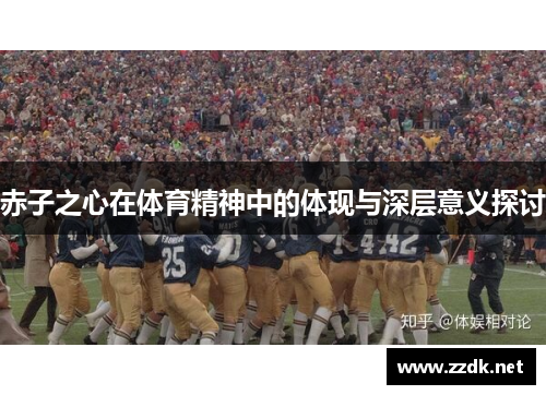 赤子之心在体育精神中的体现与深层意义探讨 赤子之心在体育精神中的体现与深层意义探讨