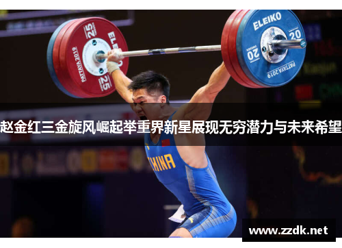 赵金红三金旋风崛起举重界新星展现无穷潜力与未来希望