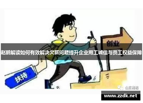 赵鹏解读如何有效解决欠薪问题提升企业用工诚信与员工权益保障