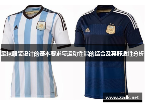 足球服装设计的基本要求与运动性能的结合及其舒适性分析