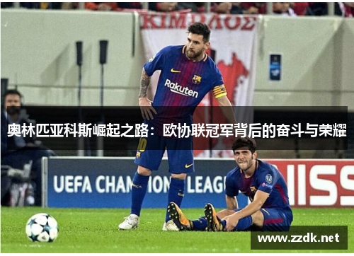 奥林匹亚科斯崛起之路：欧协联冠军背后的奋斗与荣耀