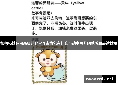 如何巧妙运用森贝儿11-11表情包在社交互动中提升幽默感和表达效果