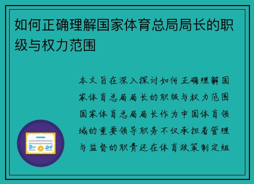 如何正确理解国家体育总局局长的职级与权力范围
