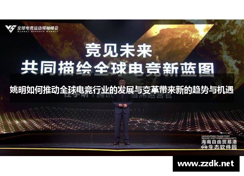 姚明如何推动全球电竞行业的发展与变革带来新的趋势与机遇