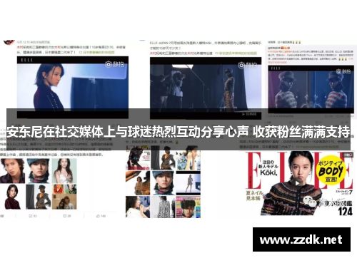 安东尼在社交媒体上与球迷热烈互动分享心声 收获粉丝满满支持