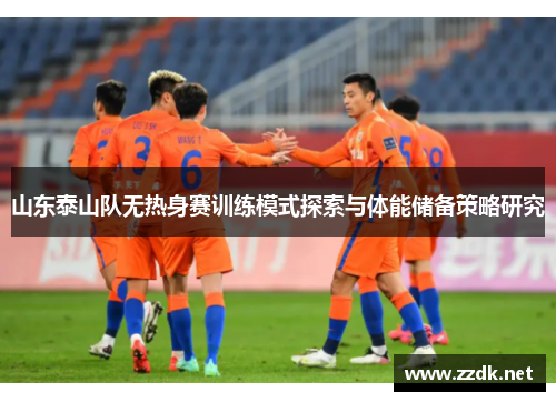 山东泰山队无热身赛训练模式探索与体能储备策略研究